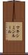 マキシミンルール Scroll