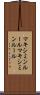 マキシミンルール Scroll