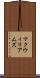 マクウィリアムズ Scroll