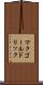 マクゴールドリック Scroll