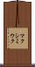 マクシミウク Scroll