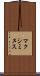 マクシミヌス Scroll