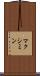 マクシミン Scroll