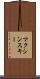 マクシンスキー Scroll