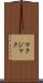 マクジャク Scroll
