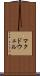マクドウェル Scroll