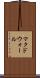マクドウォール Scroll