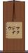マクドナウ Scroll