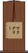 マクナリー Scroll