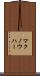 マクノウハー Scroll