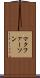 マクファーソン Scroll