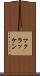 マクラッケン Scroll