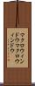 マクロウィンドウ Scroll