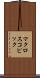 マクロスコピック Scroll