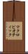 マクロビオティック Scroll