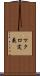 マクロ定義 Scroll