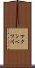 マクンベツ川 Scroll