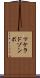 マケラドゾンボ Scroll