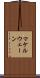 マケルウェーン Scroll