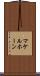 マケルホーン Scroll