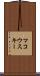マコウスキー Scroll