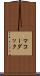 マコーダック Scroll