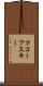 マコーフスキー Scroll