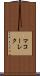 マコーレク Scroll