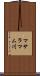 マサラマム川 Scroll