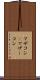 マザコン(P) Scroll