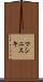 マシニスキ Scroll