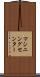 マシニングセンター Scroll