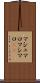 マシュマロ Scroll