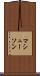 マシューソン Scroll