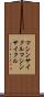 マシンサイクル Scroll
