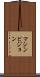 マシンビジョン Scroll