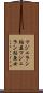マジェラン鮎並 Scroll