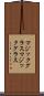 マジックグラス Scroll