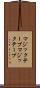 マジックテープ Scroll