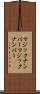 マジックナンバー Scroll