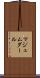 マジュムダール Scroll