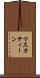 マスカティーン Scroll