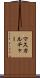 マスカルチャー Scroll