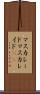 マスカレード Scroll