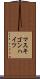 マスキゴンハイツ Scroll