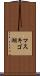 マスキゴ湖 Scroll
