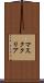 マスク・クリア Scroll