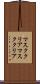 マスククリア Scroll