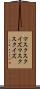 マスクスクイズ Scroll
