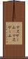 マスゲーム(P) Scroll
